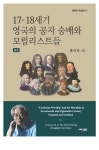 17-18세기 영국의 공자 숭배와 모럴리스트들(상) | 황태연 - 교보문고
