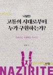 봉양어린이집(나실원) | 나실인: 고통의 시대로부터 누가 구원하는가 | 윤석준 - 교보문고