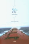 청춘의 바다 | 국립목포해양대학교 23기 - 교보문고