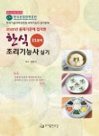 한식조리기능사 실기(31품목) | 강란기 - 교보문고