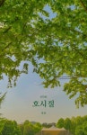 호시절 | 박하 - 교보문고