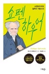 쇼펜하우어: 쇼펜하우어와 철학의 격동시대 | 뤼디거 자프란스키 - 교보문고