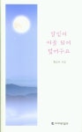 달빛이 이불 되어 덮어주고 | 황순이 - 교보문고