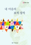 내 마음의 보석 상자 | 홍영선 - 교보문고