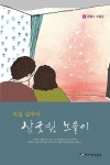 거실 깊숙이 살굿빛 노을이 | 강철수 - 교보문고