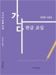 가나다 한글 교실 | 전경애 - 교보문고