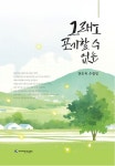 그래도 포기할 수 없는 | 권순옥 - 교보문고
