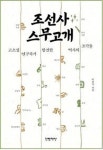 조선사 스무고개 | 이윤석 - 교보문고