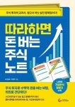 따라하면 돈 버는 주식 노트 | 조선일보 편집부 - 교보문고