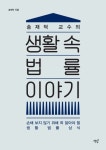 생활 속 법률 이야기 | 송재덕 - 교보문고