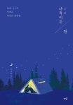 다독이는 밤 | 강가희 - 교보문고