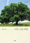 나무 그늘 아래 | 이강배 - 교보문고