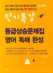 고등 영어 독해완성A 등급상승문제집(단기특강)(2022) | 명진아트 편집부 - 교보문고