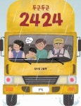 두근두근 2424 | 진수경 - 교보문고