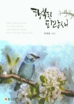 행복한 파랑새 | 하택례 - 교보문고