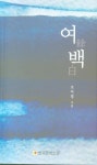 여백 | 조미경 - 교보문고