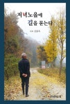 저녁 노을에 길을 묻는다 | 김종옥 - 교보문고