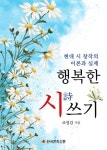 행복한 시 쓰기 | 조영갑 - 교보문고