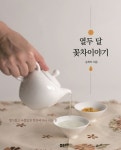 열두 달 꽃차이야기 | 송희자 - 교보문고