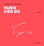 백남준의 드로잉 편지 | - 교보문고