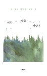 시의 숲을 거닐다 | 박민영 - 교보문고