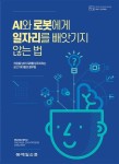 AI와 로봇에게 일자리를 빼앗기지 않는 법 | 엔진소리보다 큰 연필소리 - 교보문고