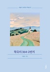 학곡리 364-2번지 | 허태수 - 교보문고