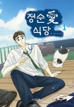 정순애 식당 1 | 아르몽 - 교보문고