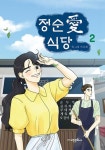 정순애 식당 2 | 아르몽 - 교보문고