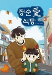 정순애 식당 3 | 아르몽 - 교보문고