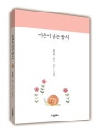어른이 읽는 동시 | 박미란 - 교보문고