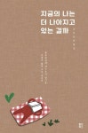 지금의 나는 더 나아지고 있는 걸까 | 김유은 - 교보문고