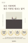 모든 사람에게 좋은 사람일 필요는 없어(80만 부 기념 특별개정판) | 김유은 - 교보문고