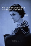 세계 유명 문화예술인들을 찾아서: 코코 샤넬/엘사 스키아파렐리 | 장승용 - 교보문고