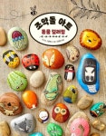 조약돌 아트 동물 컬러링 | 드니스 시클루나 - 교보문고
