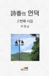 시향의 언덕 | 이영순 - 교보문고