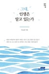 그대, 인생은 알고 있는가 | 주요한 - 교보문고