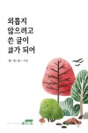 외롭지 않으려고 쓴 글이 시가 되어 | 정성문 - 교보문고