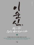 이순신, 신은 이미 준비를 마치었나이다(큰글자책) | 김종대 - 교보문고