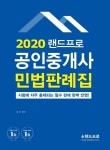 공인중개사 민법판례집(2020) | 양민 - 교보문고