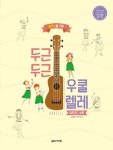 두근두근 우쿨렐레: 입문 | 설명희 - 교보문고