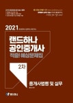 2021 랜드하나 공인중개사 적중! 예상문제집 2차 중개사법령 및 실무 | 황정선 - 교보문고