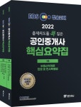 2022 EBS 랜드하나 출제의도를 콕 집은 공인중개사 핵심요약집 1차,2차 세트 | 이종호 - 교보문고