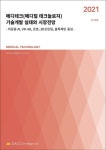 메디테크(메디컬 테크놀로지) 기술개발 실태와 시장전망(2021) | 데이코산업연구소 - 교보문고