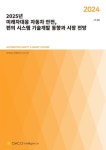 2025년 미래차대응 자동차 안전, 편의 시스템 기술개발 동향과 시장 전망 | 데이코산업연구소 - 교보문고