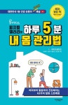 피지컬갤러리의 하루 5분 내 몸 관리법 | 라이프에이드 - 교보문고