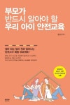 부모가 반드시 알아야 할 우리 아이 안전교육 | 홍승범 - 교보문고