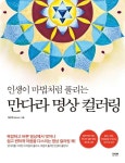 만다라 명상 컬러링 | 정연우(빅토리아) - 교보문고