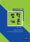 법학개론(경비지도사 1차) | 황태진 - 교보문고