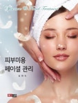 피부미용 페이셜관리 | 김현숙 - 교보문고